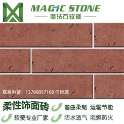 西宁文化石 外墙改造劈开砖 魔法石软瓷外墙砖厂家 通体外墙砖 柔性软瓷