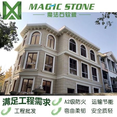 魔法石软瓷砖厂家满足工程需求 别墅外墙砖 柔性饰面砖 新型环保材料 MCM软瓷