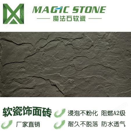 广东魔法石软瓷砖外墙砖柔性石材抗冻融50年质保不变色不粉化不脱落