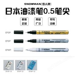 日本雪人油漆笔环保SNOWMAN E耐酒精极细不掉色EFGP/EFSP/EFW/EFCP/FCP