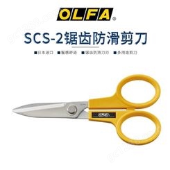 日本原装OLFA 剪刀SCS-2锯齿可剪电线铁丝工业多功能皮革尖头剪刀