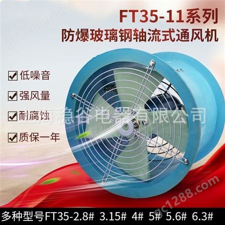 三团FBT35-11-10#系列防爆玻璃钢轴流通风机 防爆轴流风机 工业排风扇