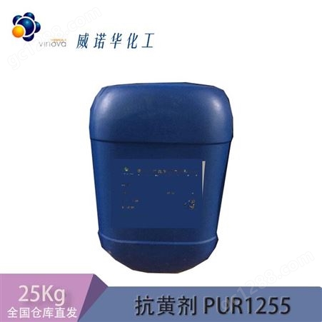 PUR1255抗黄剂 耐黄变 热稳定 紫外线稳定剂 PUR1260 含酚