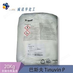 巴斯夫 光稳定剂Tinuvin P 紫外线吸收剂UVP 抗黄变防老化 20kg