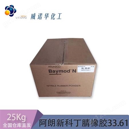 阿朗新科 粉末丁腈橡胶Baymod N XL 33.61VP PVC改性剂