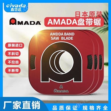 阿玛达AMADA盘带锯日本进口双金属盘锯片小盘带锯原装机用带锯盘AMAMA