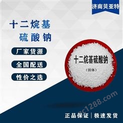 十二烷基硫酸钠 北京直供 厂家货源全国配送 十二烷基硫酸钠用途