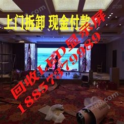 武汉市回收展厅LED大屏幕回收售楼部LED广告屏 上门拆卸