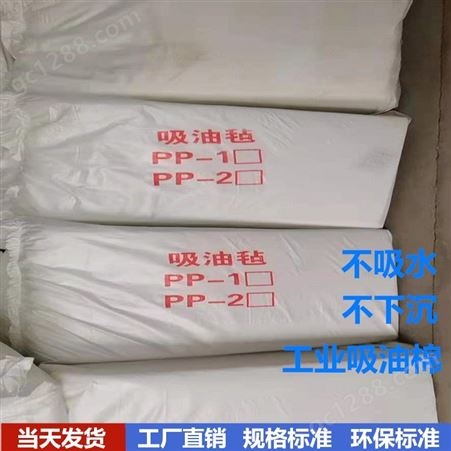厂家直供工业吸油毡PP-1 PP-2吸油棉