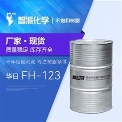 华日树脂 FH-123 FRP渔船树脂 游艇树脂 救生艇树脂 邻苯型树脂