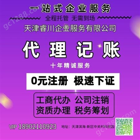 天津代理记账服务公司 睿川财务 更安心