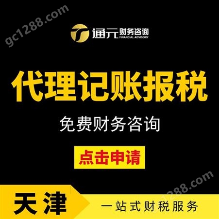 天津河东区免费注册 税务登记报税 法人转让股权变更 注销