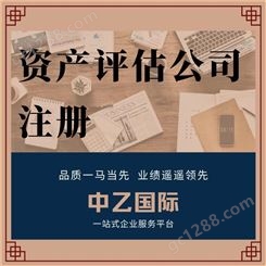 黑龙江新发布资产评估公司注册手续 价格可议