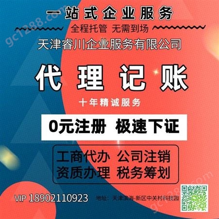 天津办理公司注册条件及费用 睿川企业服务 为您解答