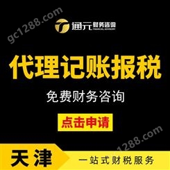 天津工商注册 会计做账审批 税务筹划 转股变更