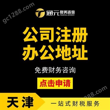 天津工商注册 会计做账审批 税务筹划 转股变更