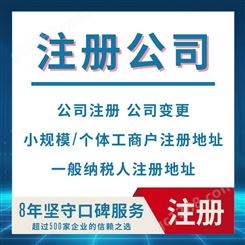天津工商注册 地址注册公司 人才落户 资质许可审批