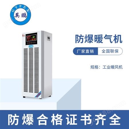 黑龙江工业防爆暖风机 长春实验室小型防爆暖气机