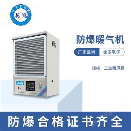 黑龙江工业防爆暖风机 长春实验室小型防爆暖气机