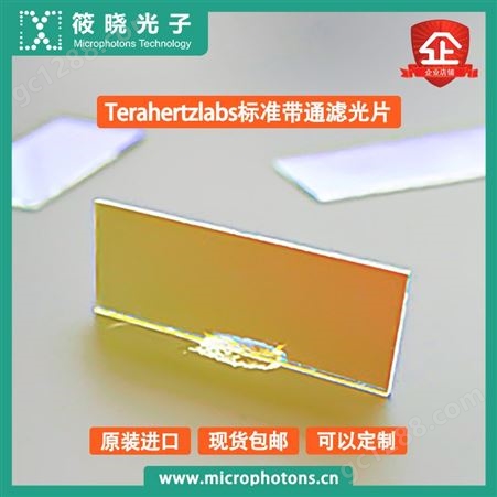筱晓光子Terahertzlabs标准带通滤光片高透射率高稳定性
