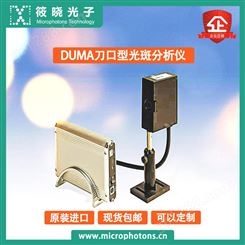 筱晓光子德国DUMA刀口型光斑分析仪代理商高品质