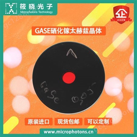 筱晓光子GaSe硒化镓太赫兹晶体质量优越可定制服务