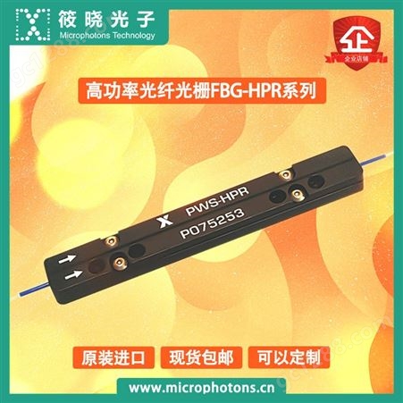 筱晓光子高功率光纤光栅高品质高稳定性高可靠性