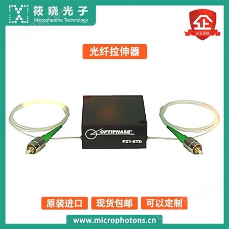 PZ1-STD光纤拉伸器高性能高稳定性高性价比封装小巧坚固可定制