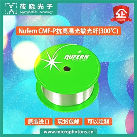 筱晓光子美国Nufern公司CMF-P抗高温光敏光纤代理商