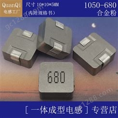 QUANQI/全启  一体成型电感1050 680 SMD ±20% 尺寸10*10*5MM 贴片 屏蔽 正方形电感 68UH