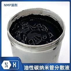 纳科 溶剂型碳纳米管分散液 油性NMP高浓度10%含量CNTs导电剂浆料