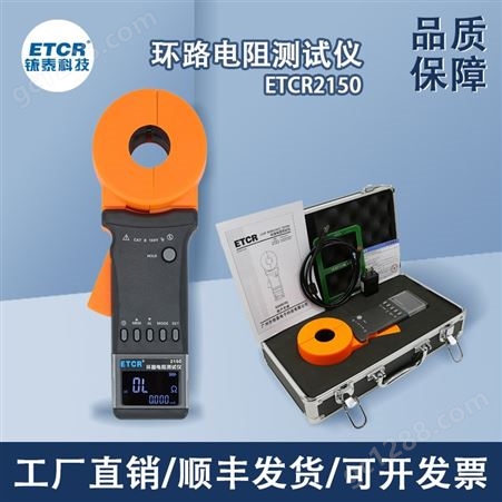 铱泰ETCR2150环路电阻测试仪接地漏电流测量防雷钳形地阻表