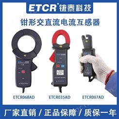 铱泰ETCR007AD/035AD/068AD钳形交直流电流互感器高精度传感器