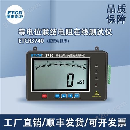 铱泰ETCR3740等电位联结电阻在线测试仪直流低值电阻表
