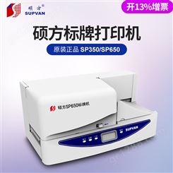 硕方SP600标牌印字机 鞍山线缆布线电力设备挂牌机