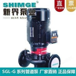 SHIMGE新界单级泵SGL65-160AG化工冶金冷暖水循环管道增压泵