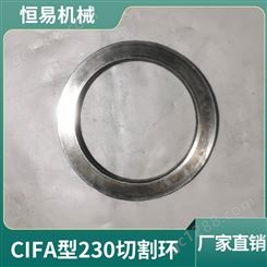 湖南厂家供应CIFA(西法)型230切割环