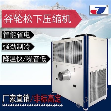 粉碎机专用零下-10度低温冷气机 超低温管道式冷风机10HP