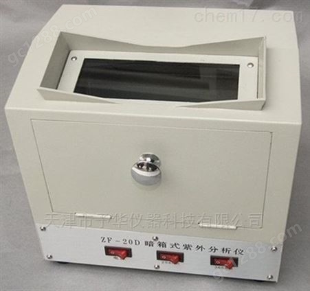 ZF-20D暗箱式紫外分析仪 予华仪器