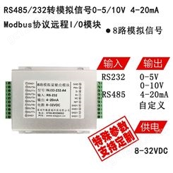 RS232转4-20ma，modbus协议远程IO模块，4-20mA信号输出