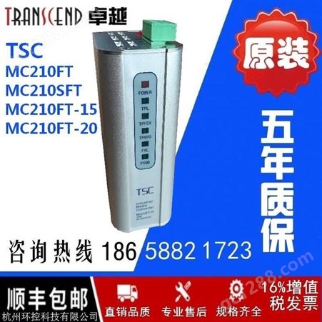 MC210FT-20TSCMC210FT-20单工业光纤收发器和利时DCS系统PLC控制以太网