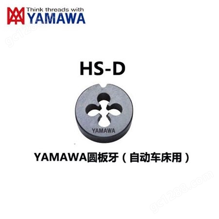 YAMAWA高速钢圆板牙_圆板牙技术支持