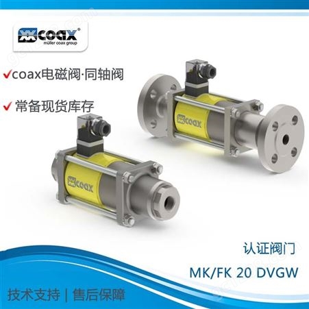 COAX同轴阀气动阀 电磁阀