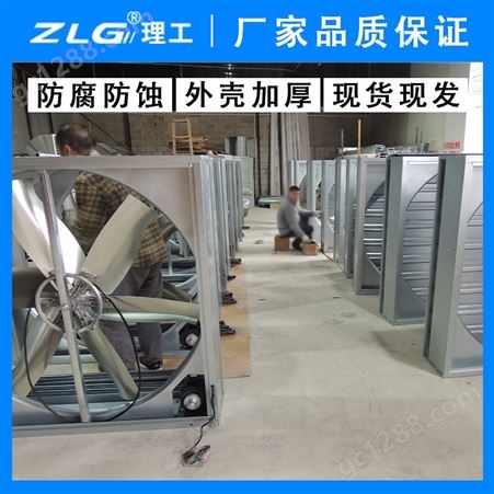厂房降温工程制造1220型矿场厂房负压风机降温 高性价厂房通风降温 设备广西ZLG理工