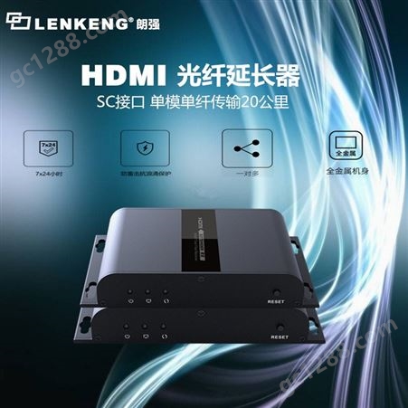 高清HDMI光纤传输器 20公里光纤传输器LCN6378A