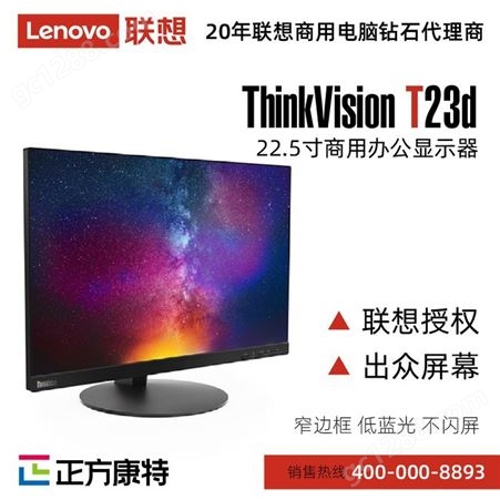 联想（ThinkVision T23d-10）批发采购价 商用办公电脑显示 22.5英寸