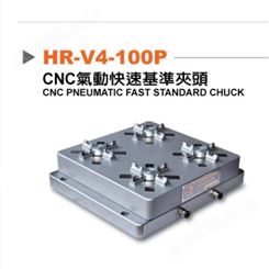 CNC气动快速定位夹具基准夹头HR-V4-100P