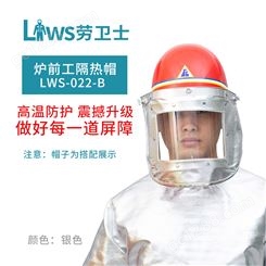 劳卫士 LWS-022-B隔热面罩冶炼防火花炉前工隔热铝箔隔热面屏