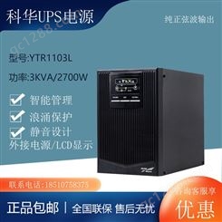 KEHUA  YTR1103L UPS不间断电源高频在线式稳压3KVA负载2400W外接电池