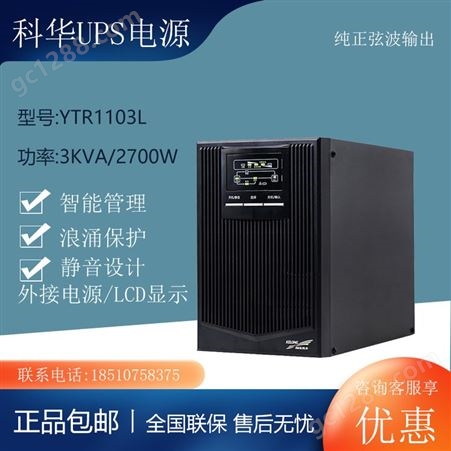 KEHUA  YTR1103L UPS不间断电源高频在线式稳压3KVA负载2400W外接电池